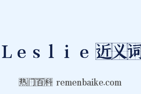 Leslie近义词是什么意思的图片